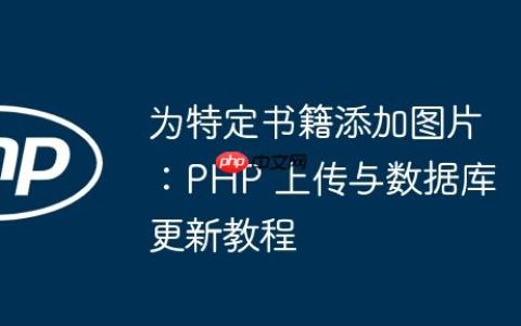 为特定书籍添加图片：PHP 上传与数据库更新教程