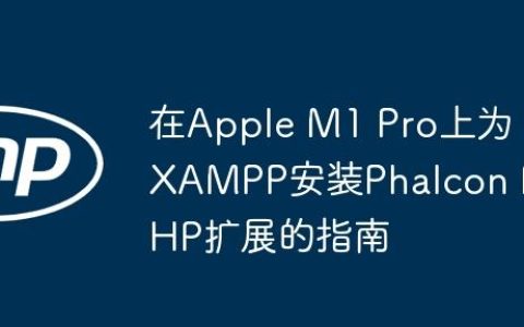 在Apple M1 Pro上为XAMPP安装Phalcon PHP扩展的指南
