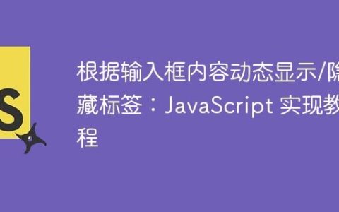 根据输入框内容动态显示/隐藏标签：JavaScript 实现教程