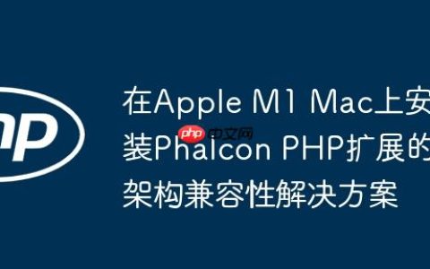 在Apple M1 Mac上安装Phalcon PHP扩展的架构兼容性解决方案