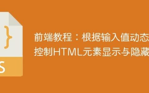 前端教程：根据输入值动态控制HTML元素显示与隐藏