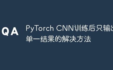 PyTorch CNN训练后只输出单一结果的解决方法