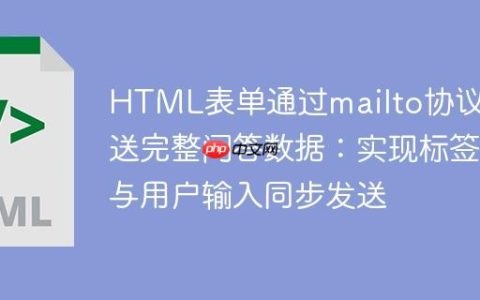 HTML表单通过mailto协议发送完整问答数据：实现标签与用户输入同步发送