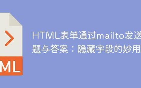HTML表单通过mailto发送问题与答案：隐藏字段的妙用