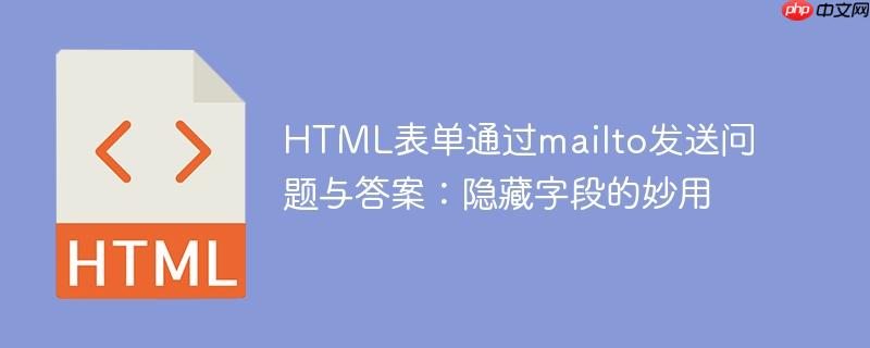 HTML表单通过mailto发送问题与答案:隐藏字段的妙用