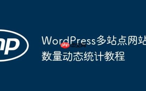 WordPress多站点网站数量动态统计教程