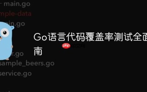Go语言代码覆盖率测试全面指南