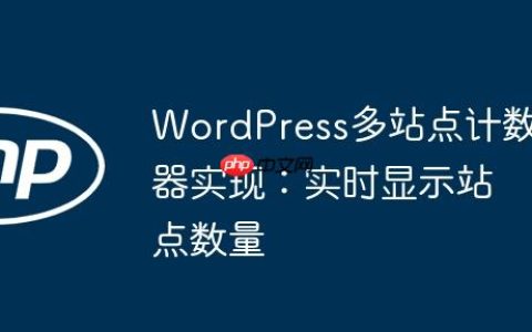 WordPress多站点计数器实现：实时显示站点数量