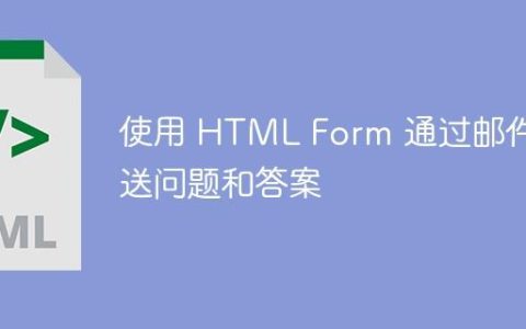 使用 HTML Form 通过邮件发送问题和答案