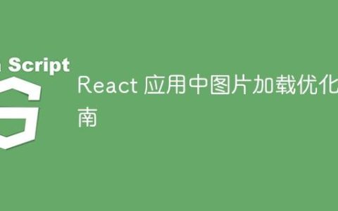 React 应用中图片加载优化指南