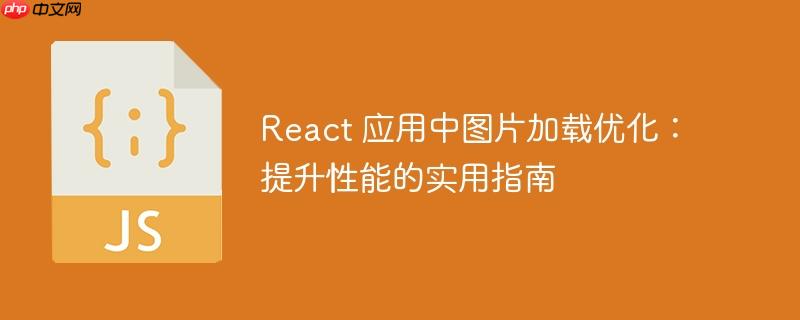 React 应用中图片加载优化:提升性能的实用指南