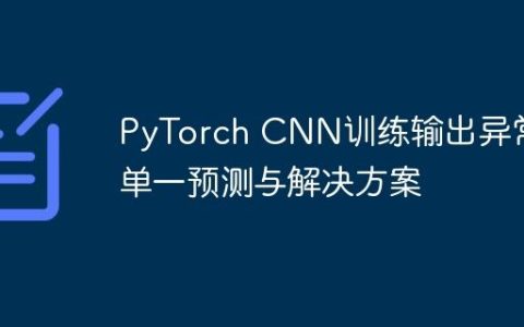PyTorch CNN训练输出异常：单一预测与解决方案