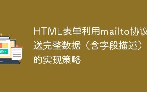 HTML表单利用mailto协议发送完整数据（含字段描述）的实现策略