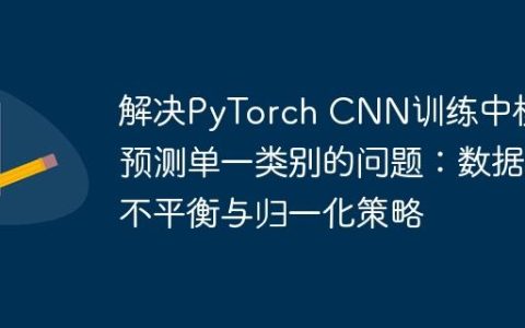 解决PyTorch CNN训练中模型预测单一类别的问题：数据不平衡与归一化策略