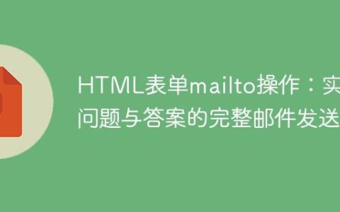 HTML表单mailto操作：实现问题与答案的完整邮件发送