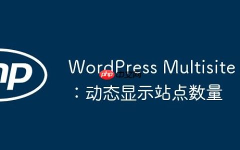 WordPress Multisite：动态显示站点数量