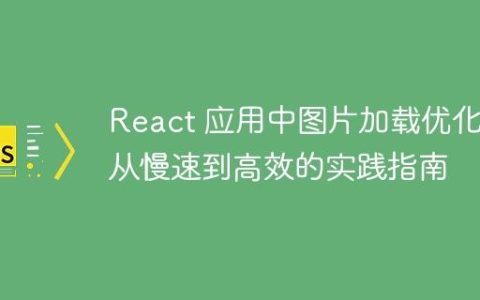 React 应用中图片加载优化：从慢速到高效的实践指南