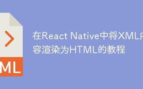 在React Native中将XML内容渲染为HTML的教程