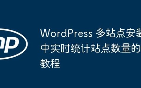 WordPress 多站点安装中实时统计站点数量的教程