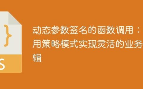 动态参数签名的函数调用：使用策略模式实现灵活的业务逻辑