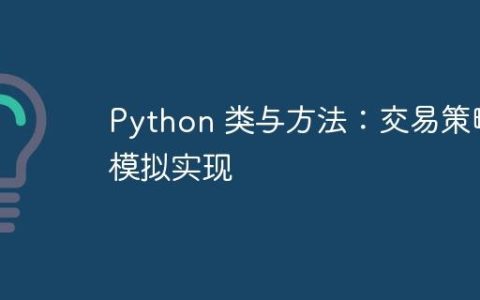 Python 类与方法：交易策略模拟实现