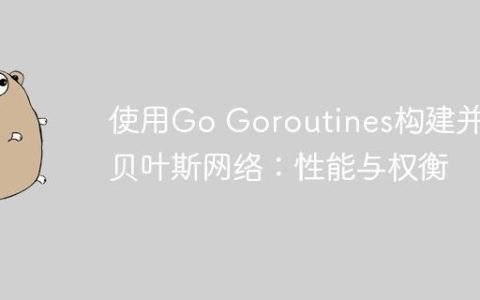 使用Go Goroutines构建并发贝叶斯网络：性能与权衡