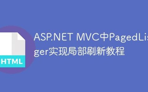 ASP.NET MVC中PagedListPager实现局部刷新教程
