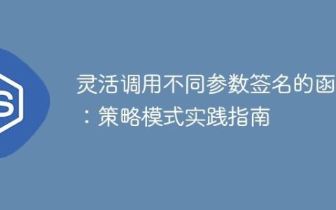灵活调用不同参数签名的函数：策略模式实践指南