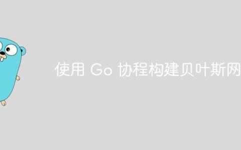 使用 Go 协程构建贝叶斯网络