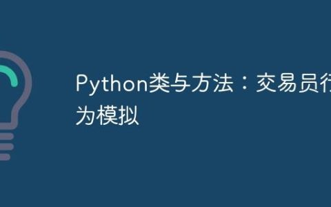 Python类与方法：交易员行为模拟