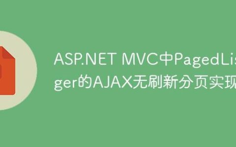 ASP.NET MVC中PagedListPager的AJAX无刷新分页实现