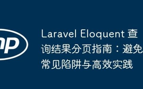 Laravel Eloquent 查询结果分页指南：避免常见陷阱与高效实践