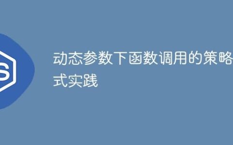 动态参数下函数调用的策略模式实践