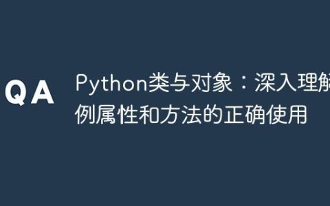 Python类与对象：深入理解实例属性和方法的正确使用