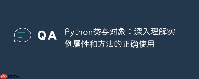 Python类与对象:深入理解实例属性和方法的正确使用