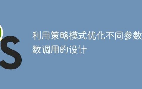 利用策略模式优化不同参数函数调用的设计