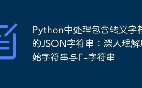 Python中处理包含转义字符的JSON字符串：深入理解原始字符串与F-字符串