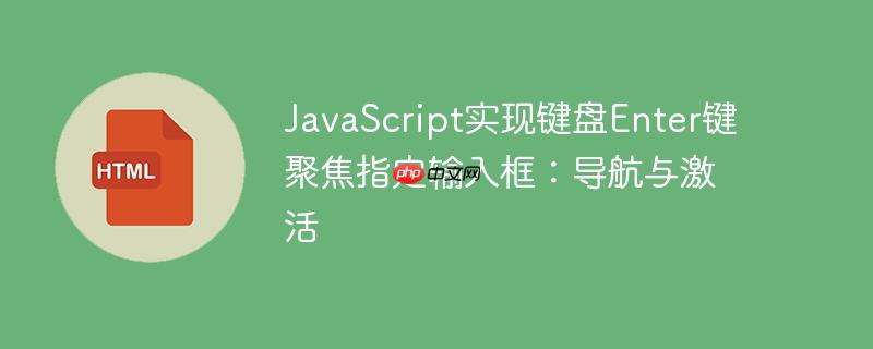 javascript实现键盘enter键聚焦指定输入框:导航与激活