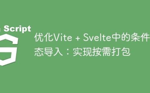 优化Vite + Svelte中的条件动态导入：实现按需打包