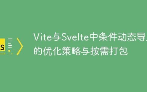 Vite与Svelte中条件动态导入的优化策略与按需打包