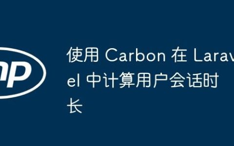 使用 Carbon 在 Laravel 中计算用户会话时长