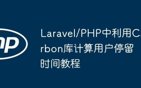 Laravel/PHP中利用Carbon库计算用户停留时间教程