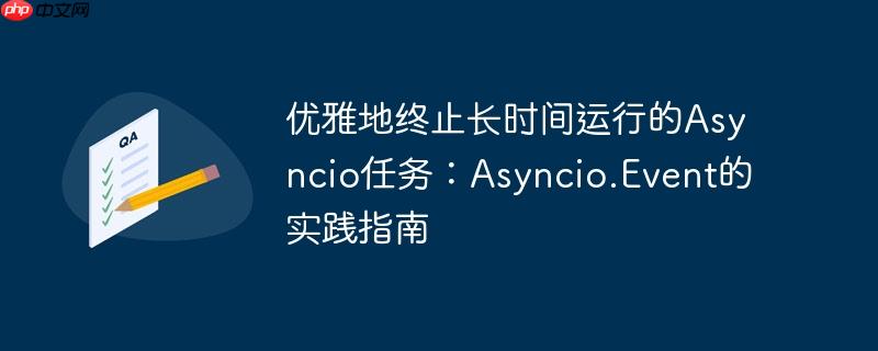 优雅地终止长时间运行的Asyncio任务:Asyncio.Event的实践指南