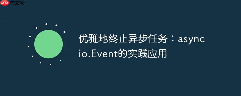 优雅地终止异步任务：asyncio.event的实践应用