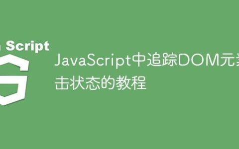 JavaScript中追踪DOM元素点击状态的教程
