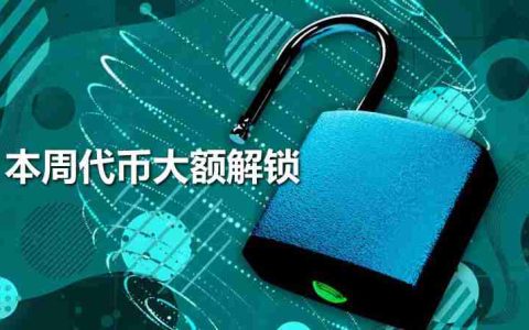 本周将有SUI、ENA、IMX等代币大额解锁