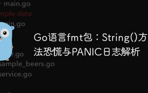 Go语言fmt包：String()方法恐慌与PANIC日志解析