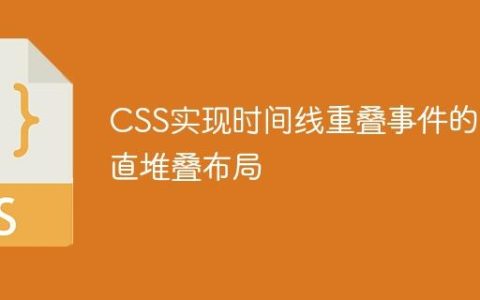 CSS实现时间线重叠事件的垂直堆叠布局