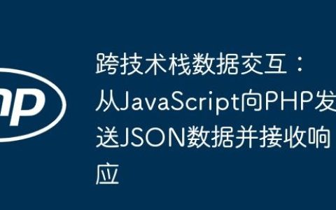 跨技术栈数据交互：从JavaScript向PHP发送JSON数据并接收响应