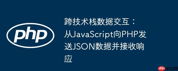 跨技术栈数据交互:从javascript向php发送json数据并接收响应